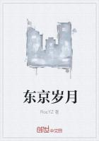 东京岁月