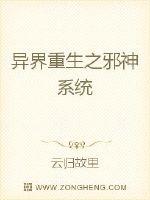 异界重生之邪神系统