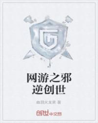 网游之邪逆创世