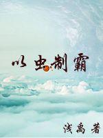 以虫制霸