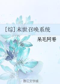 [综]末世召唤系统