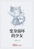变身崩坏的少女