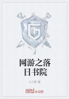 网游之落日书院