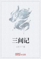 三间记