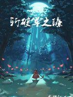 斩破军之镰