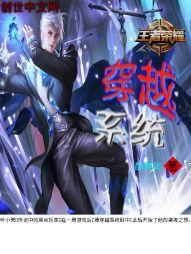 王者荣耀之穿越系统