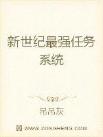 新世纪最强任务系统