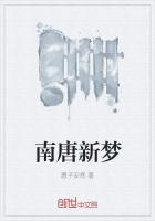 南唐新梦