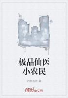极品仙医小农民