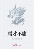 庸才不庸