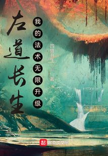 左道长生,我的法术无限升级