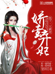 娇蛮弃妃：陛下,太霸道！