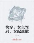 快穿：女主驾到,女配速散