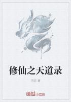修仙之天道录