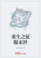 重生之征服末世