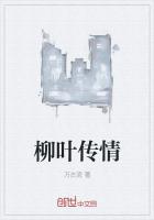 柳叶传情