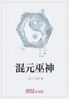 混元巫神