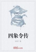 四象令传