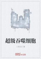 超级吞噬细胞