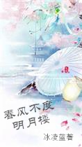 春风不度明月楼