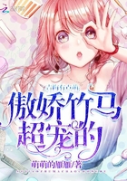 青梅有点萌：傲娇竹马,超宠的