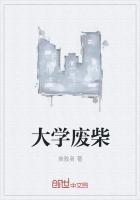 大学废柴