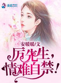 厉先生,情难自禁！