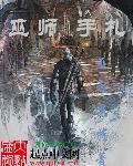 巫师手札