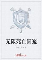 无限死亡囚笼