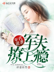 年代逆袭：军夫,撩上瘾