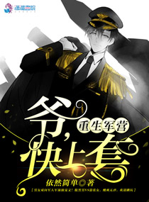 撩夫有道：爷,快上套