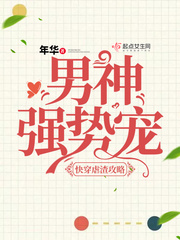 快穿虐渣攻略：男神,强势宠