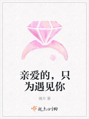 亲爱的,只为遇见你