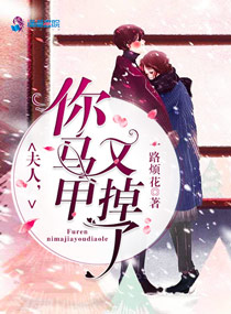 夫人你马甲又掉了高三
