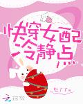 快穿女配冷静点