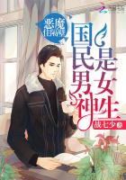 国民男神是女生：恶魔,住隔壁（同居大神暗恋我）