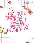 穿书后,我嫁给了男主他亲叔