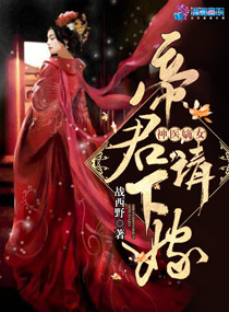 神医嫡女：帝君,请下嫁！（至尊神医之帝君要下嫁）
