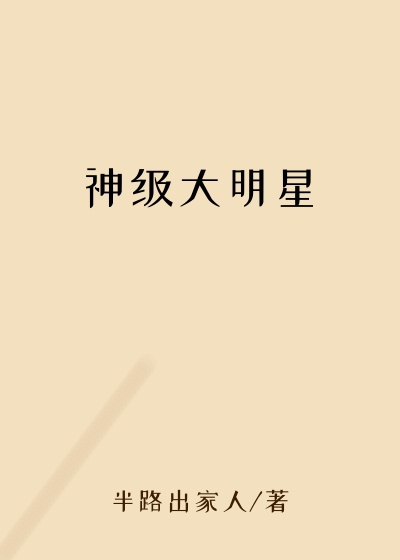 神级大明星