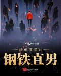 娱乐圈里的钢铁直男
