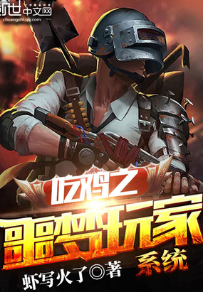 其他小说最新小说吃鸡之噩梦玩家系统
