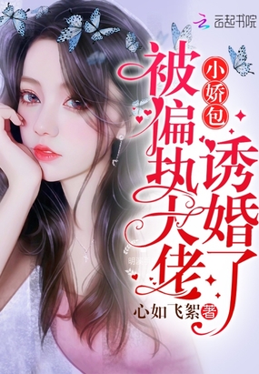 小娇包被偏执大佬诱婚了傅先生
