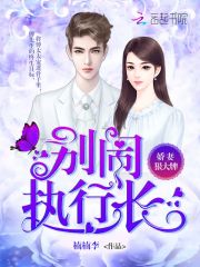 娇妻狠大牌：别闹,执行长！（别闹,薄先生！）