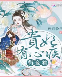 贵妃有心疾,得宠着！（楚月秦恒）