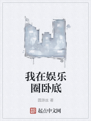 我在娱乐圈卧底