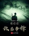 574981作品抗日之敌后争锋