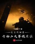 在士兵突击开始二次军旅生涯