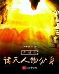 西游之诸天人物分身