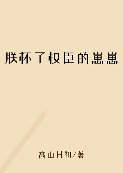 朕怀了权臣的崽崽