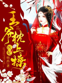 医妃,王爷枕上撩薛湄萧靖承